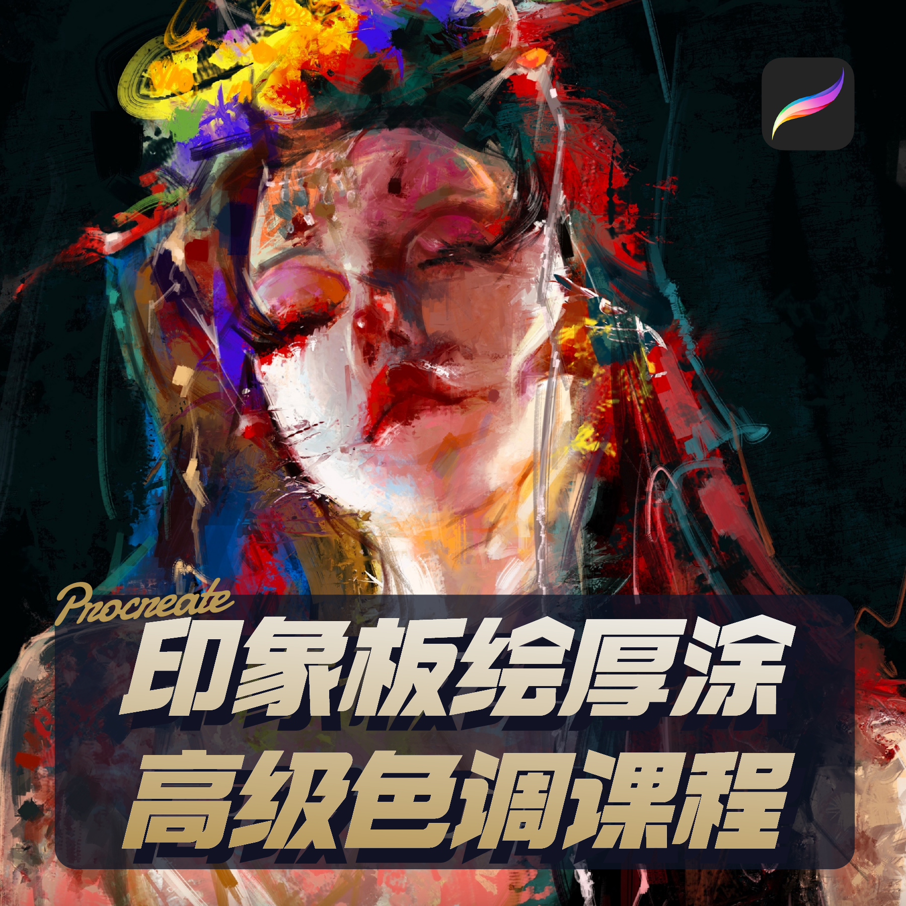 Procreate 印象板绘厚涂高级色调课程